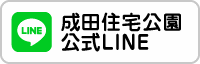 成田住宅公園公式LINE