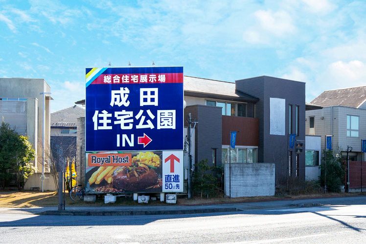 成田住宅公園