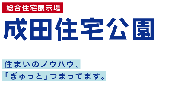 成田住宅公園