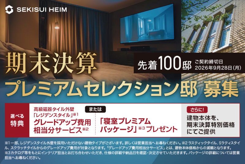 【期末決算キャンペーン】特別な特典で、ワンランク上の暮らしをお届けします。