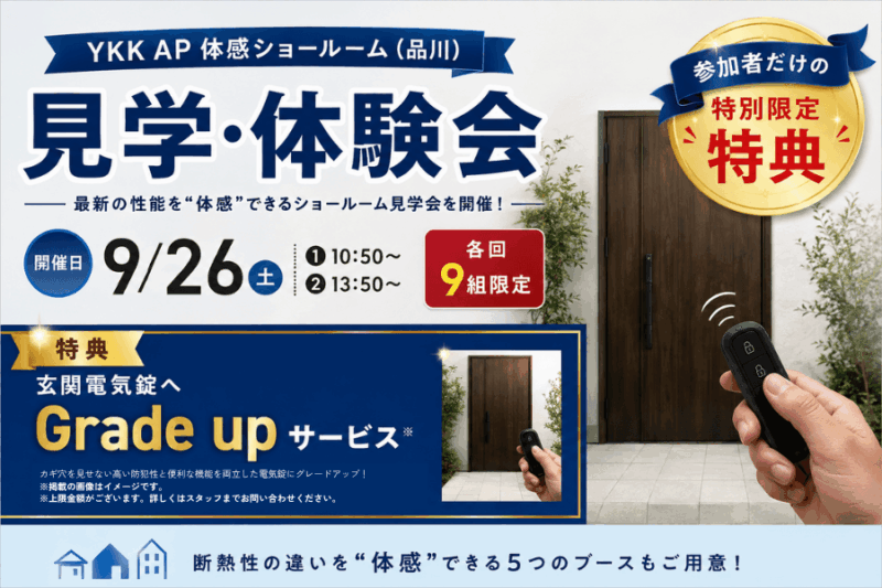 ＼ YKK AP 体感ショールーム（品川）見学・体験会開催 ／