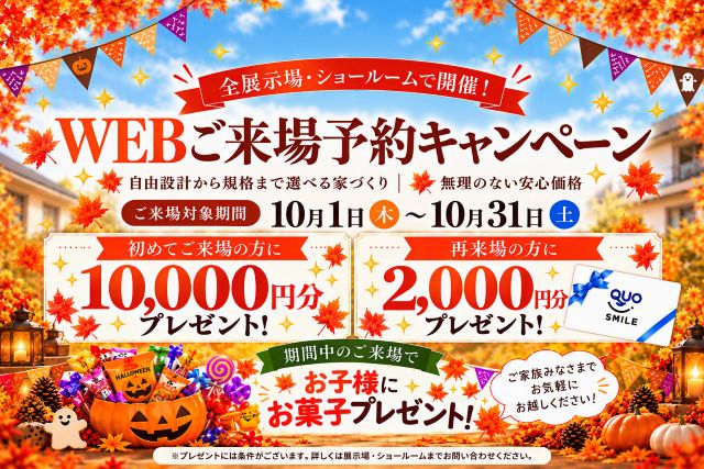10月_★Happy Halloween★　ご来場予約キャンペーン開催！