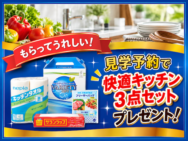 ☆10/3(土)〜31(土)見学予約で『快適キッチン3点セット』プレゼント!☆